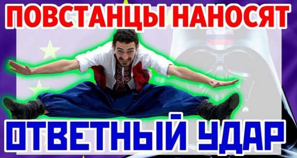 Повстанцы наносят ответный удар!!! Состоится ли возвращение России в ПАСЕ?
