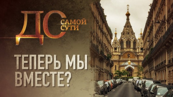 До самой сути. Теперь мы вместе?