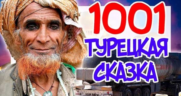 1001 Турецкая сказка. Интервенция США в Сирии. Помощь Сирии от России.