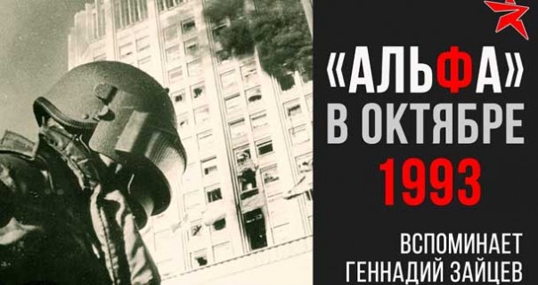 Группа «Альфа» в октябре 1993. Вспоминает Геннадий Николаевич Зайцев