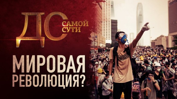 До самой сути. Мировая революция?