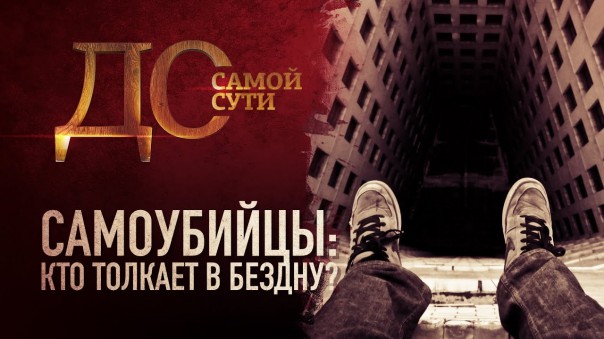 До самой сути. Самоубийцы: кто толкает в бездну?