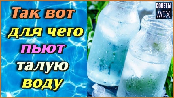 Талая вода и ее целебные свойства для нашего организма. Невероятный источник здоровья и молодости