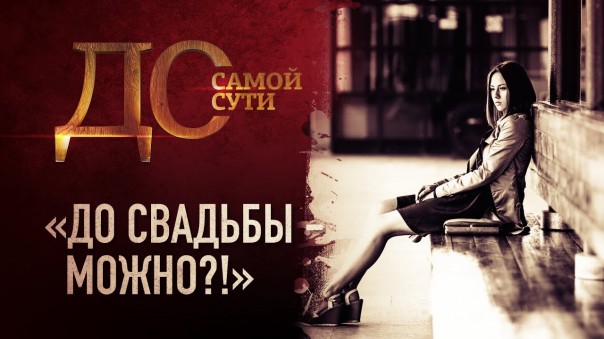 До самой сути. До свадьбы - можно?!
