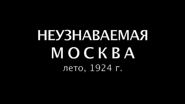 Почти Неузнаваемая Москва, лето, 1924 год ...