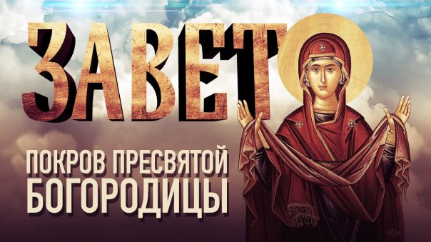 Покров Пресвятой Богородицы