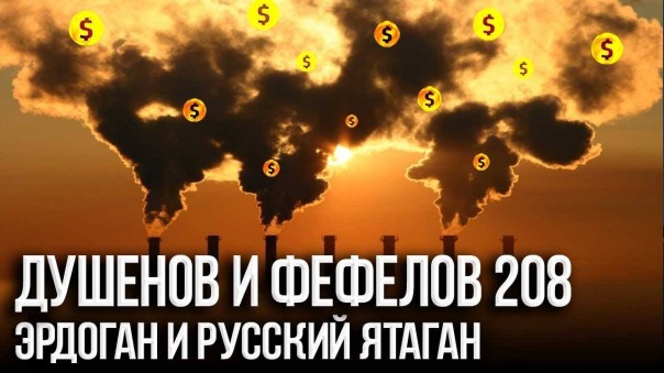 Фефелов и Душенов. Лайфхак от Газпрома. На чём зарабатывает РФ