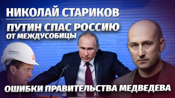 Путин спас Россию от междусобицы, ошибки правительства Медведева
