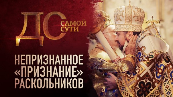 До самой сути. Непризнанное «признание» раскольников