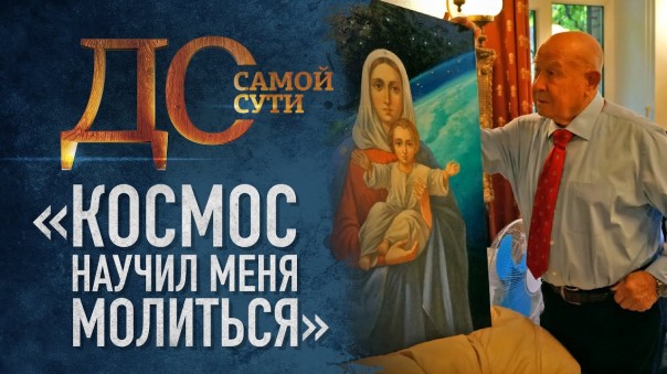 До самой сути. «Космос научил меня молиться»