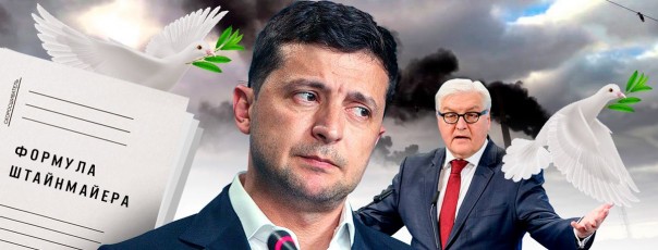 «Формулу Штайнмайера» объявили принуждением к капитуляции РФ