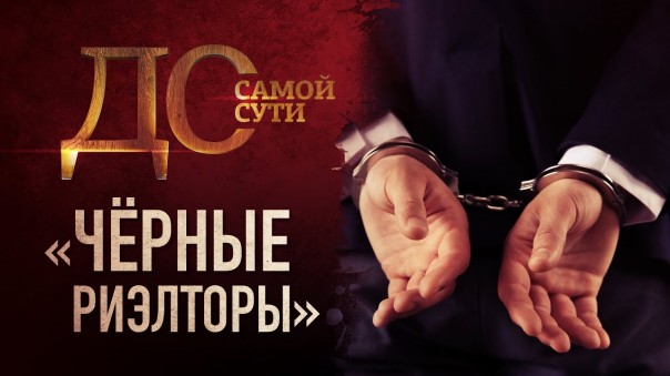 До самой сути. «Чёрные риэлторы»