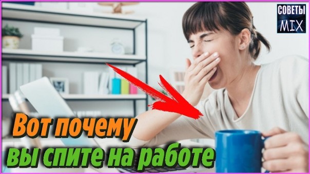 Вот почему вы спите на работе. Продукты которые вызывают сонливость и рассеянность. Женские секреты