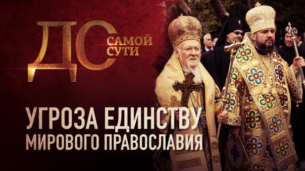 До самой сути. Угроза единству мирового православия