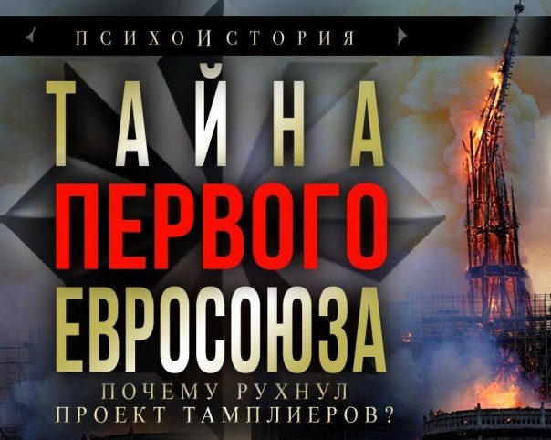 Тайна первого Евросоюза. Почему рухнул проект тамплиеров?