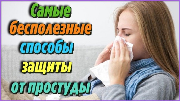 Это стоит знать! Самые бесполезные способы защиты от гриппа и простуды в домашних условиях