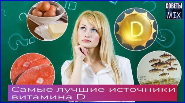 Как восполнить запасы витамина D в зимний период. Топ самых лучших источников здоровья