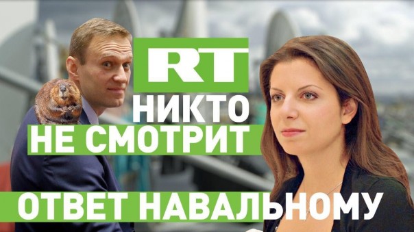 RT ответил **здаболу Навальному роликом «Нас никто не смотрит»