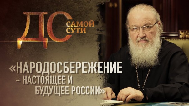 До самой сути. «Народосбережение - настоящее и будущее России»