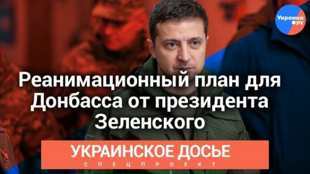Украинское досье: Реанимационный план для Донбасса от президента Зеленского