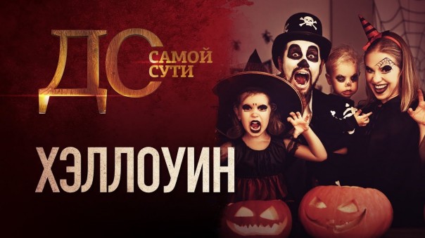 До самой сути. Хэллоуин