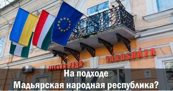 На подходе Мадьярская народная республика?