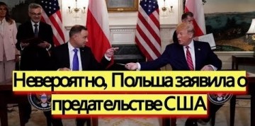 Как у курдов аукнулось – так у поляков и откликнулось!