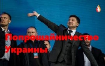 Попрошайничество Украины | Распродажа Украины | Пропаганда терроризма на Украине