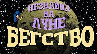 Незнайка на Луне. Бегство