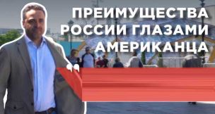 Чем Россия круче США. Мнение американца