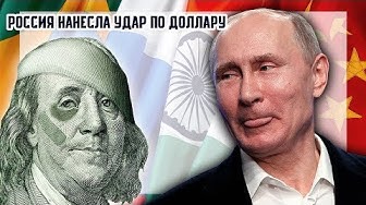 Россия нанесла удар по доллару! Дедолларизация экономики, международные валютные расчеты