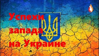 Успехи запада на Украине | Подстрекатели "интеллигенты" Украины