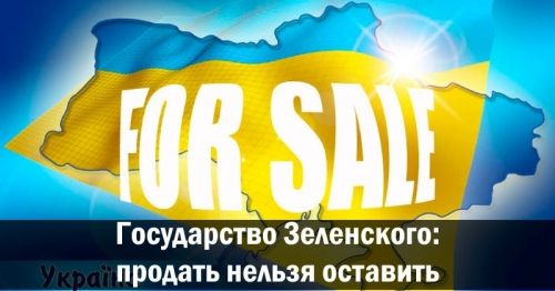 Государство Зеленского: продать нельзя оставить