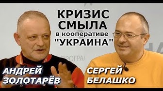 Полгода Зеленского: проблема клипового стиля и бока "турборежима". Золотарев, Белашко