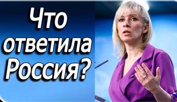 Претензии и требования предъявленные России на прошедшей неделе и что ответила Россия