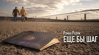 Роман Разум - "Еще бы шаг" (Детям войны посвящается)