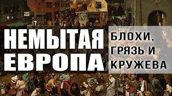 Немытая Европа: мифы и реальность. Фёдор Лисицын