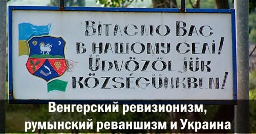 Венгерский ревизионизм, румынский реваншизм и Украина