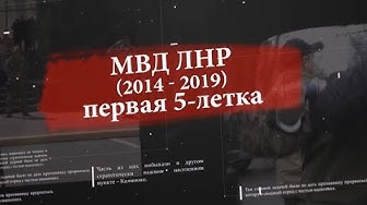 МВД ЛНР (2014-2019) первая 5-летка
