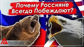Почему Россияне Всегда Побеждают? Взгляд из Америки
