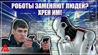 Смогут ли роботы заменить людей? | Человечество в опасности или нет?
