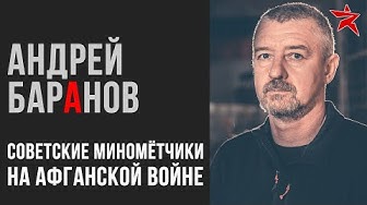 Советские миномётчики в Афганистане: вспоминает Андрей Баранов