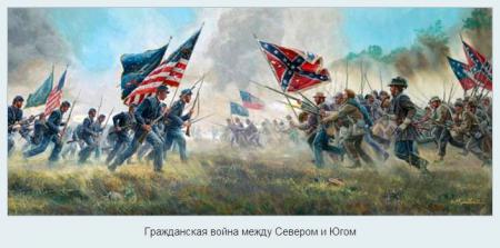 Гражданская война в США как проект