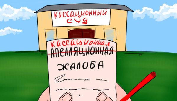 Уголовная кассация: обжалуем по-новому в новых судах