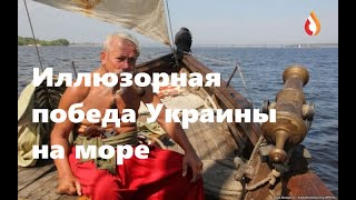 Иллюзорная победа Украины на море |  Газ и колбаса | Крым глазами Украины