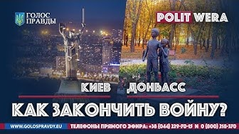 Как закончить войну в Донбассе: Телемост Киев-Донбасс