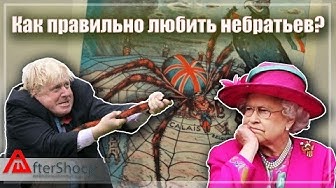 Как правильно любить небратьев?