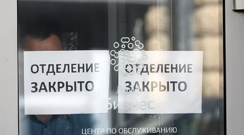 Не менее 45 банков в России потеряют лицензии