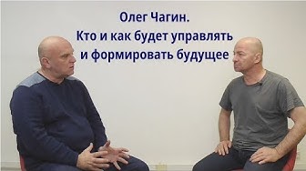 Дмитрий Таран и Олег Чагин. Кто и как будет управлять и формировать будущее