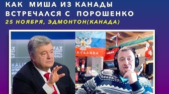 Как Миша из Канады встречал Порошенко